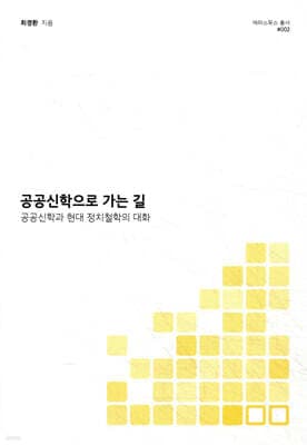 공공신학으로 가는 길 표지