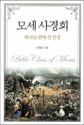 모세 사경회 - 하나님 편에 선 인생 표지