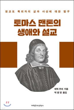 토마스 맨톤의 생애와 설교 cover