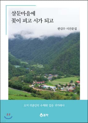 살둔마을에 꽃이 피고 시가 되고 표지