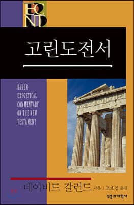 BECNT 고린도전서 표지