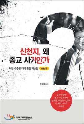 신천지 왜 종교사기인가? 표지