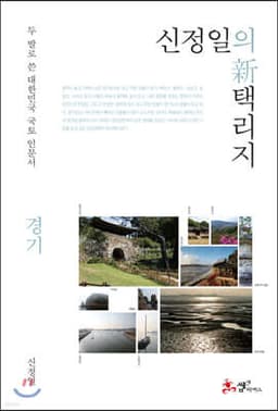 신정일의 신 택리지 - 경기 cover