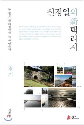 신정일의 신 택리지 - 경기 cover