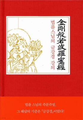법륜 스님의 금강경 강의 표지