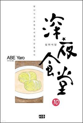 심야식당 10 표지