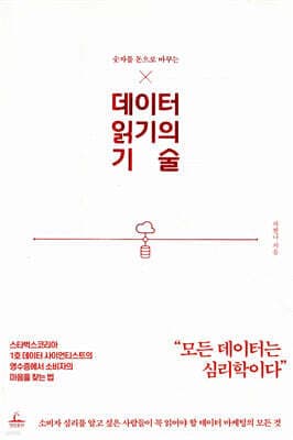 데이터 읽기의 기술 표지
