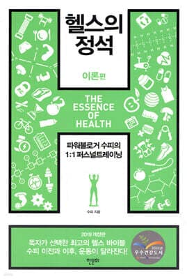 헬스의 정석 : 이론편 (2019 개정판) 표지