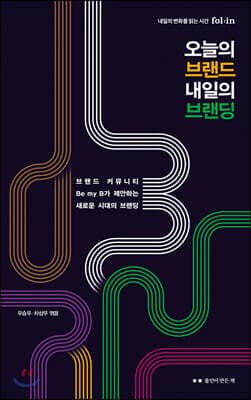 오늘의 브랜드 내일의 브랜딩 표지