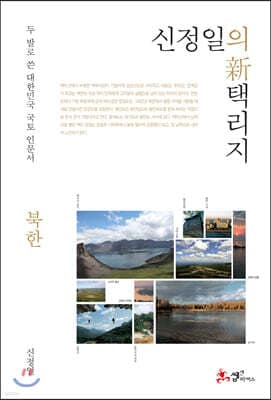 신정일의 신 택리지 - 북한 표지