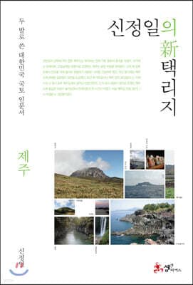신정일의 신 택리지 - 제주 표지