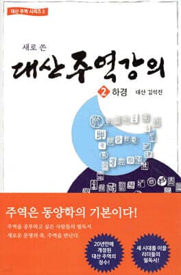 대산 주역강의 2 표지