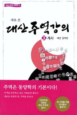 대산 주역강의 3 표지