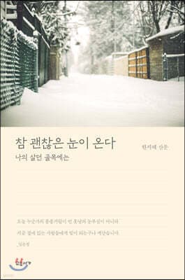 참 괜찮은 눈이 온다 표지