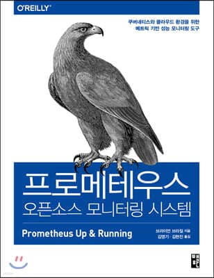 프로메테우스, 오픈소스 모니터링 시스템 표지