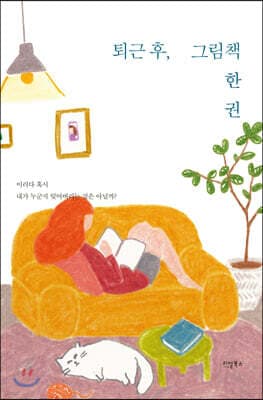 퇴근 후, 그림 책 한 권 표지
