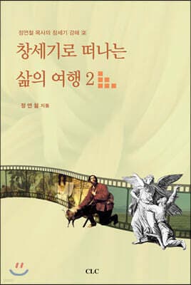 창세기로 떠나는 삶의 여행 2 표지