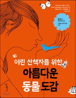 어린 산책자를 위한 아름다운 동물 도감 표지