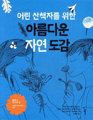 어린 산책자를 위한 아름다운 자연 도감 표지