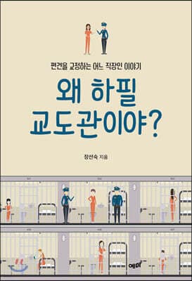 왜 하필 교도관이야? 표지
