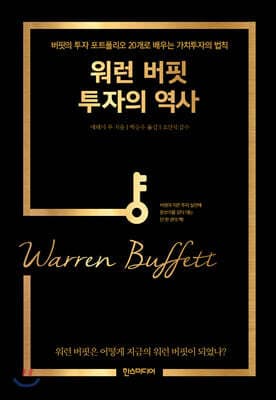 워런 버핏 투자의 역사 표지