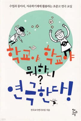 학교야 학교야 뭐하니? 연극한다 표지
