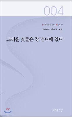 그리운 것들은 강 건너에 있다 표지