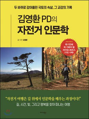 김영환 PD의 자전거 인문학 표지