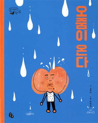 오줌이 온다 표지