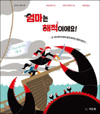 엄마는 해적이에요! 표지