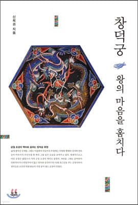 창덕궁, 왕의 마음을 훔치다 표지