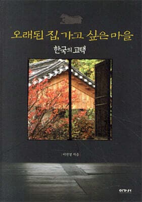 오래된 집, 가고 싶은 마을 cover