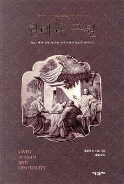 환대와 구원 cover