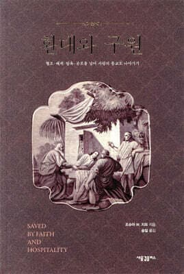 환대와 구원 cover