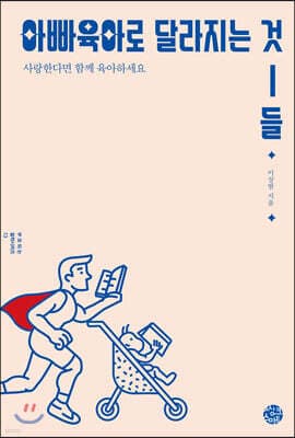아빠육아로 달라지는 것들 표지