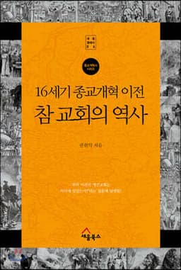 16세기 종교개혁 이전 참 교회의 역사 표지