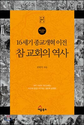 16세기 종교개혁 이전 참 교회의 역사 표지