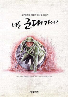 너도 군대 가니? 표지