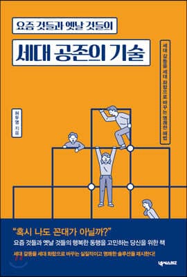 요즘 것들과 옛날 것들의 세대 공존의 기술 표지