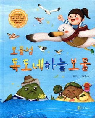 보물섬 독도네 하늘 보물 표지