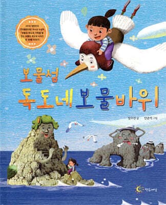 보물섬 독도네 보물 바위 표지