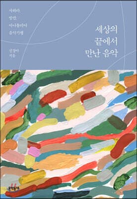 세상의 끝에서 만난 음악 표지