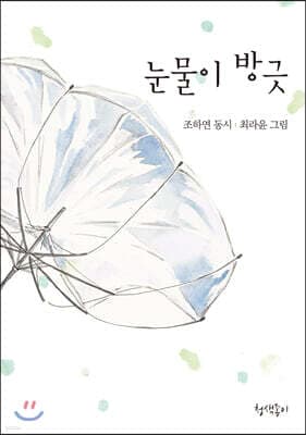 눈물이 방긋 표지