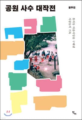 공원 사수 대작전 표지