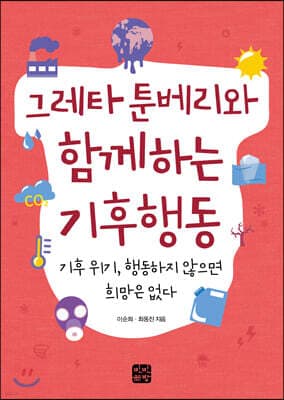 그레타 툰베리와 함께하는 기후행동 표지