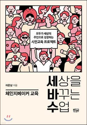 세상을 바꾸는 수업, 체인지메이커 교육 표지