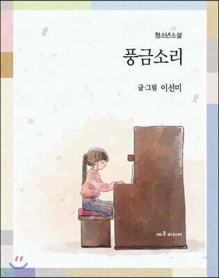 풍금소리 cover