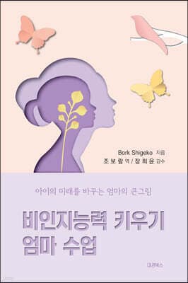 비인지능력 키우기 엄마 수업 표지