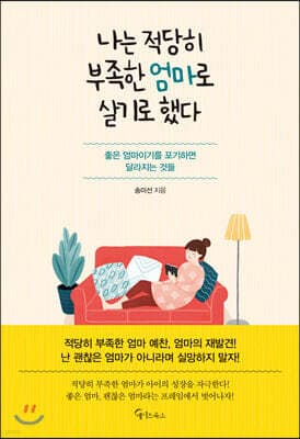 나는 적당히 부족한 엄마로 살기로 했다 표지