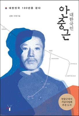 대한국인 안중근 표지